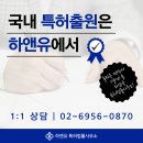 하앤유특허법률사무소