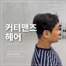 민재디자인 | 구월동 남자머리 잘하는 곳 커터맨즈헤어 민재 디자이너 디자인 다운펌 후기