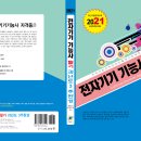 전자기기기능사 필기 과년도 3주완성(2021) 개정판 출간 안내 이미지