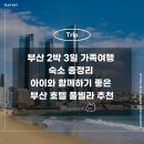 민송베른시티아파트 | 부산 2박 3일 가족여행 숙소 총정리 아이와 함께하기 좋은 부산 호텔 풀빌라 추천