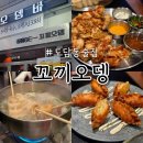 도담동_한신휴시티좌측 | 도담동술집 신상 오뎅바 꼬끼오뎅 세종도담점 솔직후기!