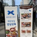 든든한 한끼 다정 | 강남역 점심 추천! '할머니의부뚜막' 든든한 한 끼 식사 후기 (가성비 최고)