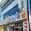 왕손창평국밥 - 광산구 신창로 40 | 왕손창평국밥
