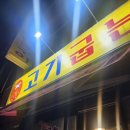 완산-102 | [전주/중앙시장근처맛집/소고기맛집/소고기/소갈비살/차돌라면/추억의도시락] 고기굽는동네