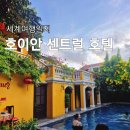 센트럴호텔 | 호이안 올드타운 숙소 - 호이안 센트럴 호텔 후기 (가성비 최고)