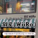 위로(WIiRo) 이미지