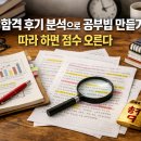 이해용과학 | 합격 후기 분석으로 공부법 만들기: 따라 하면 점수 오른다