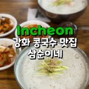 선원면-2 | 강화도 콩국수 삼순이네 선원면 맛집