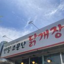 연일소문난닭개장 | 말 그대로 맛있는 닭요리로 소문 난 연일소문난닭개장 후기