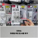4공단로1L-33 | 다이소, 자취인들에게 추천하는 자취템 및 사용 후기 (2)