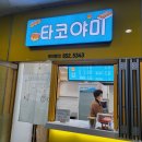 타코야미 티스토리