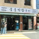 둥둥막창 | 합정 막창 맛집 둥둥막창구이 내돈내산 후기 웨이팅 있는 이유