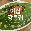 야탑 먹자골목 맛집 강릉집 내돈내산 솔직후기