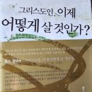 그리스도인, 이제 어떻게 살 것인가?