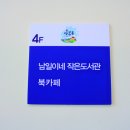 남일이네 작은도서관 이미지