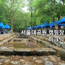 서울대공원 캠핑장 이미지