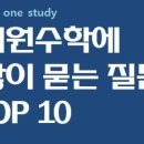 더원스터디학원