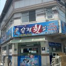 유정횟집 앞 | [경남 창원]창원물회 맛집 소답동에 위치한 &#39;유정횟집&#39;후기 🐟
