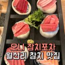 회초밥참치포차 | [남양주 화도읍] 월산리 오니 참치포차, 입에서 살살 녹는 가성비 갑 참치회