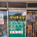 강나루식당 - 창원시 의창구 의안로43번길 16 | 강나루식당