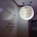 약손명가에스테틱(노원점)