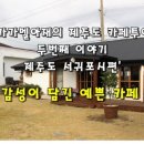 서귀포감귤정원이예쁜집 이미지