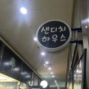 샌디치하우스 | 광화문, 종각 근처에 위치한 샌디치하우스 샌드위치 후기