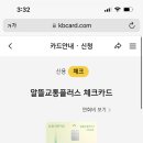 알뜰교통카드 다들 뭐써??? 이미지