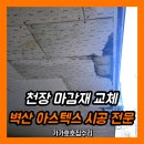 기흥벽산 | 빌라 주차장 천장 마감재 교체 | 벽산 아스텍스 시공 전문 가가호호집수리
