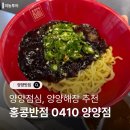 읍내로6길 | [공지] 양양점심추천 홍콩반점0410 내돈내산후기