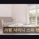 가평 페르마타 | [가평 숙소] 가평 샤이니 스파 펜션 프라이빗 스파와 바베큐가 매력