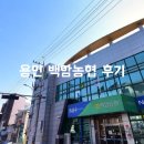 용인농협 | [강의후기] 용인 백암 농협 주부대학 후기
