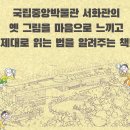 소원을 담은 우리그림 민화 | 공구open 구석구석 국립중앙박물관
