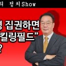 [송국건TV] 섬뜩 “이재명 집권하면 대한민국은 킬링필드” 왜? 이미지