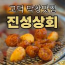 진성환경 | 평택고덕맛집 ‘진성상회’ 솔직후기 (소막창 진짜존맛임)