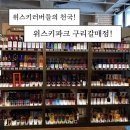 에디션구리점 | [구리 위스키파크 구리갈매점] 구리 위스키샵 주류판매점 갈매 위스키 가격 추천 방문 후기