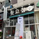 뒷고집