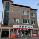 일가무교동낙지단구점 | 원주맛집, 일가무교동낙지 원주단구점