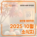 유림-41 | 유림영어 10월 소식지 - 광안동영어학원 수영중학교 동아중학교 한바다중학교