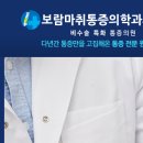 보람마취통증의학과의원 이미지