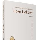 (광고)주제어로 쉽게 찾아보는 고민 해결 힐링시! 「Love Letter」 (양윤영 시집 / 보민출판사 펴냄) 이미지