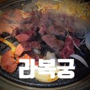 우량 소갈비살 | 가디 양고기 맛집 라복궁 가산본점, 부드러운 양갈비 소갈비살 단체모임 추천