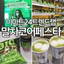 (주)이마트24(철원군) | 이마트24 트렌드랩 성수│말차코어페스타 후기·무료 말차라떼 받는법·말차310디저트