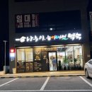 나능이 능이버섯백숙(여수주삼점) 이미지