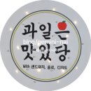 과일은 맛있당
