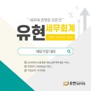 유현세무회계