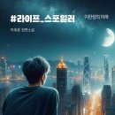 #라이프_스포일러 - 박희종