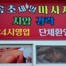 속초마사지 제대로 즐기고 왔던 속초제일마사지 후기