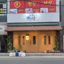 이마트24 부산시청역점 | 부산시청역술집 추천, 일식장인의 찐 오마카세 “오마카세 해” 숙성회 코스 후기