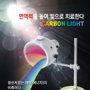 카본광선조사기 총판 및 대리점. 건강체험실(방) 모집합니다. 이미지